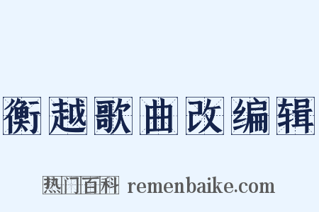 衡越歌曲改编辑是什么意思的图片